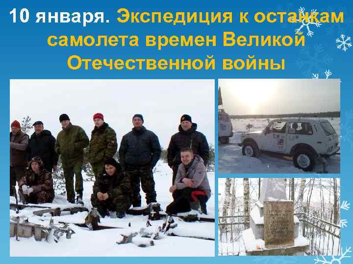 10 января. Экспедиция к останкам самолета времен Великой Отечественной войны 