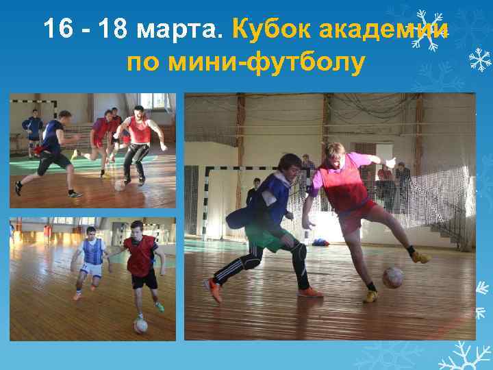 16 - 18 марта. Кубок академии по мини-футболу 