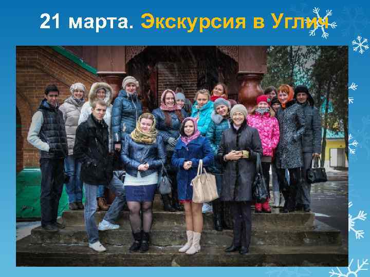 21 марта. Экскурсия в Углич 
