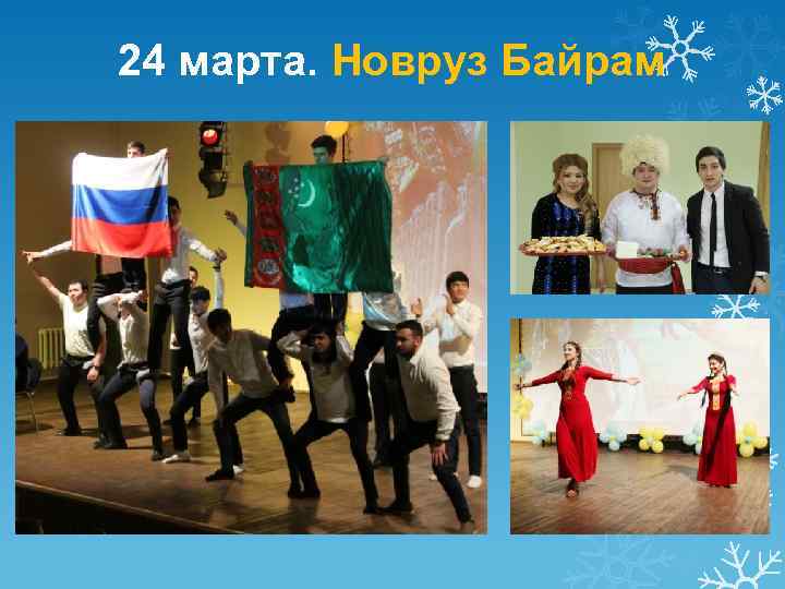 24 марта. Новруз Байрам 