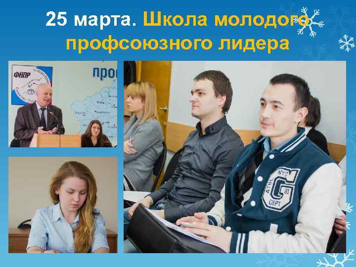 25 марта. Школа молодого профсоюзного лидера 