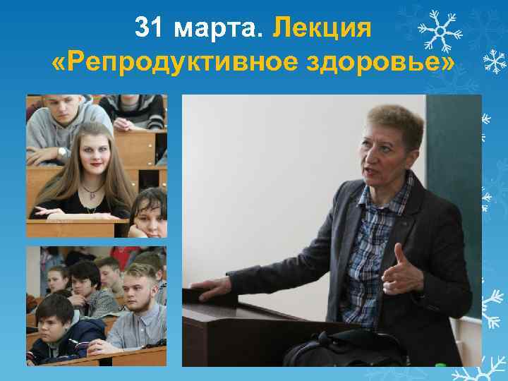 31 марта. Лекция «Репродуктивное здоровье» 
