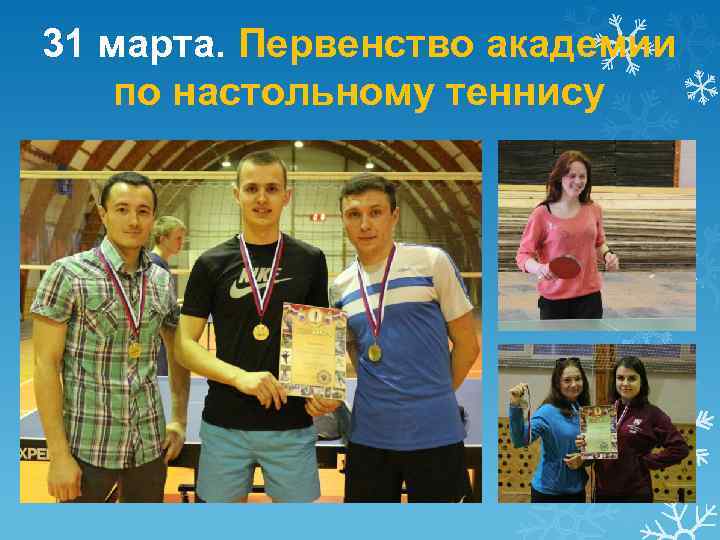31 марта. Первенство академии по настольному теннису 