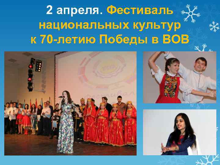 2 апреля. Фестиваль национальных культур к 70 -летию Победы в ВОВ 