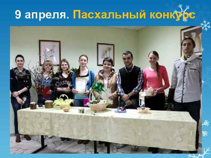 9 апреля. Пасхальный конкурс 