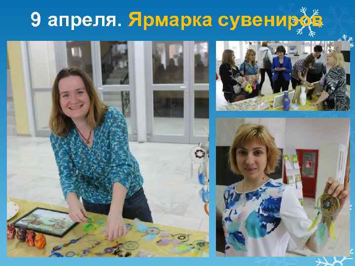 9 апреля. Ярмарка сувениров 