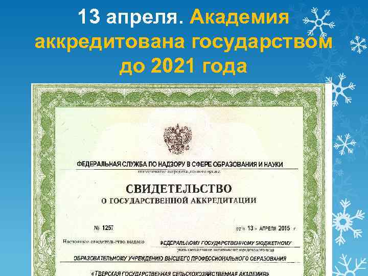 13 апреля. Академия аккредитована государством до 2021 года 