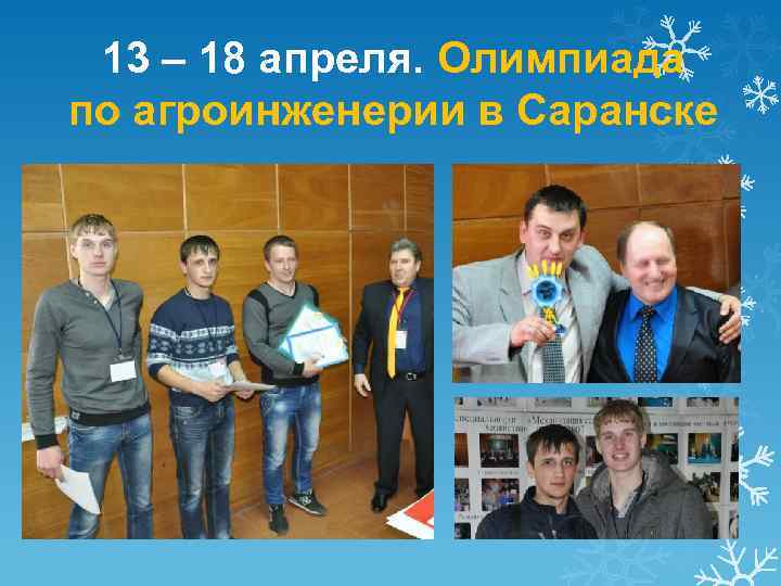 13 – 18 апреля. Олимпиада по агроинженерии в Саранске 