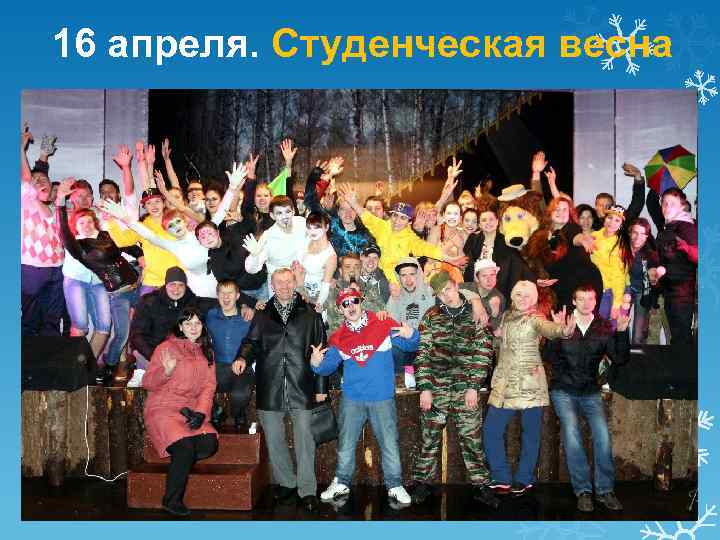 16 апреля. Студенческая весна 