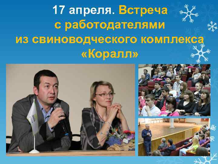 17 апреля. Встреча с работодателями из свиноводческого комплекса «Коралл» 