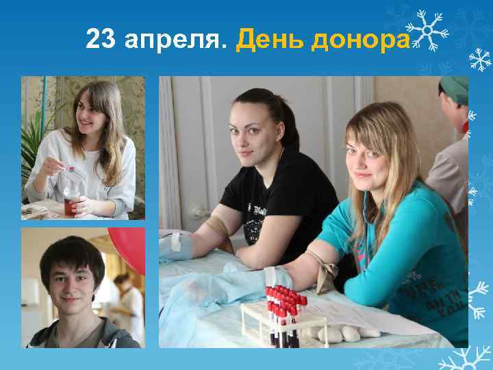 23 апреля. День донора 