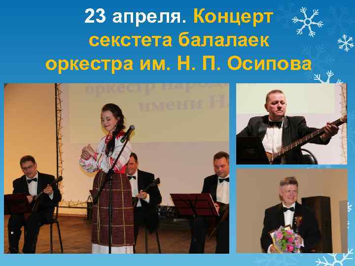 23 апреля. Концерт секстета балалаек оркестра им. Н. П. Осипова 