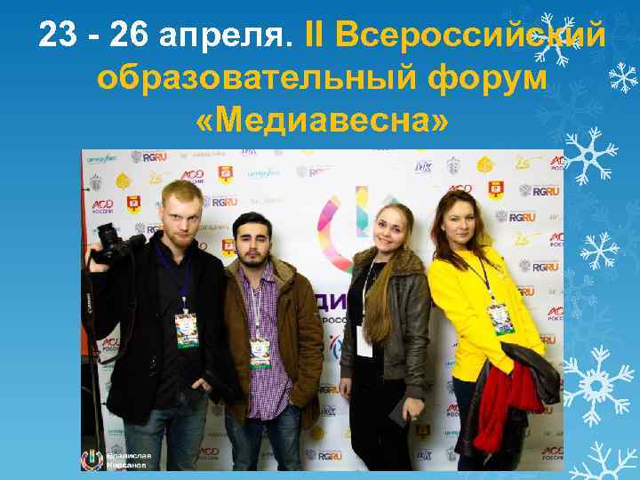 23 - 26 апреля. II Всероссийский образовательный форум «Медиавесна» 