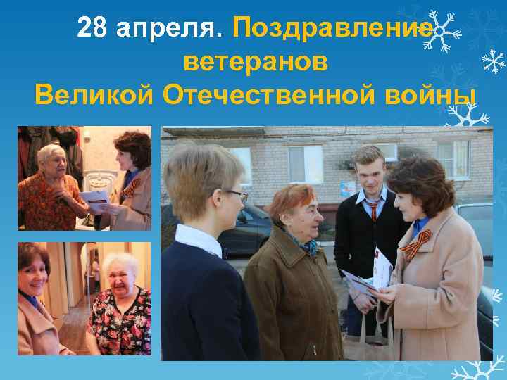 28 апреля. Поздравление ветеранов Великой Отечественной войны 