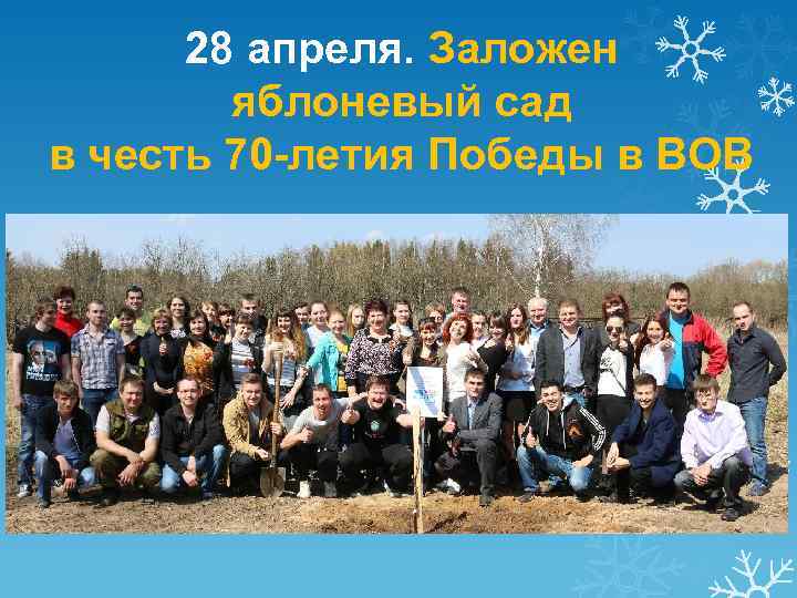 28 апреля. Заложен яблоневый сад в честь 70 -летия Победы в ВОВ 