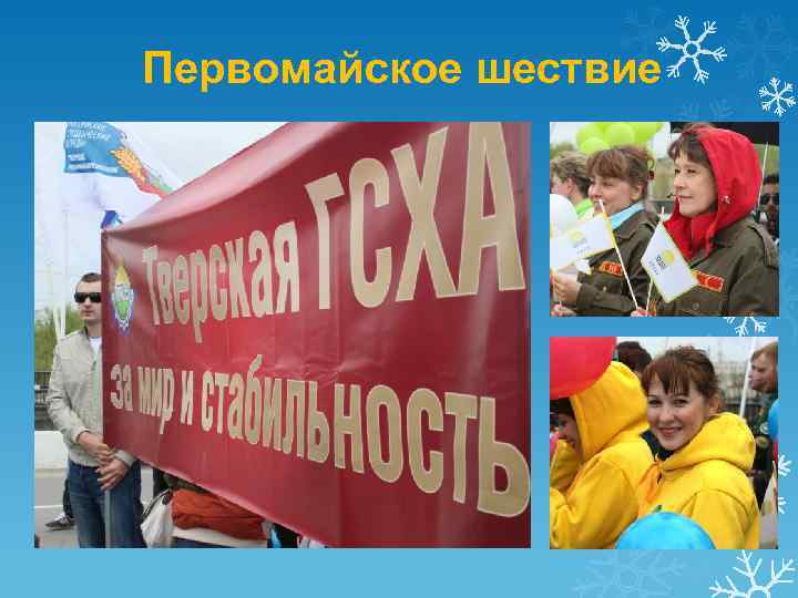 Первомайское шествие 