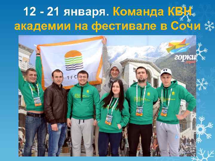 12 - 21 января. Команда КВН академии на фестивале в Сочи 