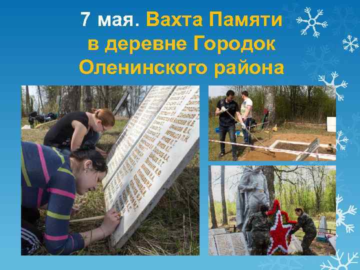 7 мая. Вахта Памяти в деревне Городок Оленинского района 