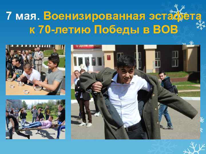 7 мая. Военизированная эстафета к 70 -летию Победы в ВОВ 