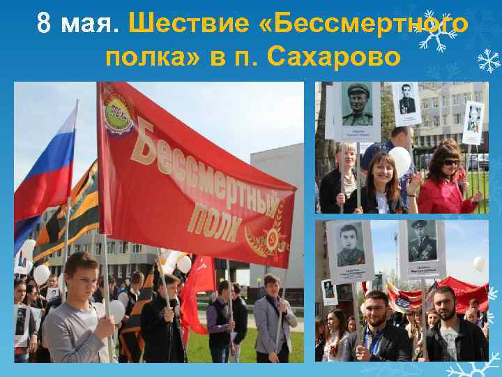 8 мая. Шествие «Бессмертного полка» в п. Сахарово 