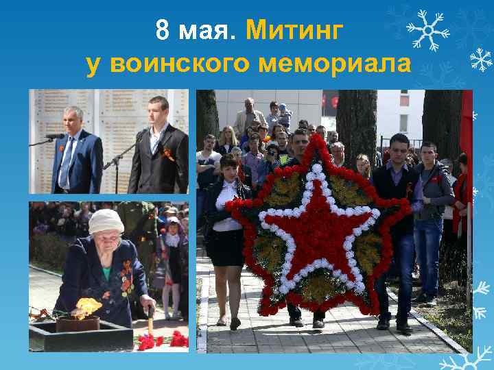 8 мая. Митинг у воинского мемориала 