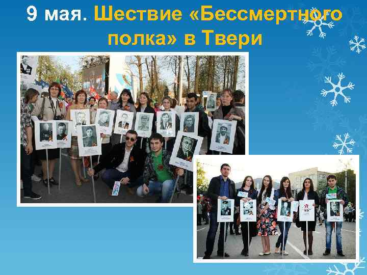 9 мая. Шествие «Бессмертного полка» в Твери 