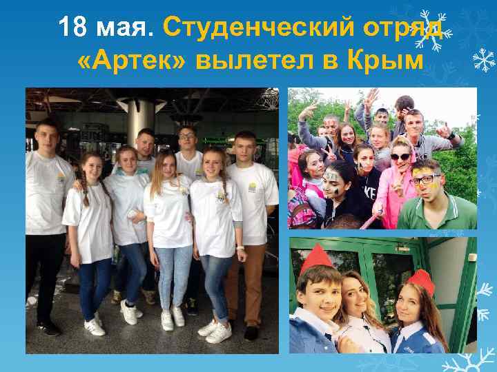 18 мая. Студенческий отряд «Артек» вылетел в Крым 