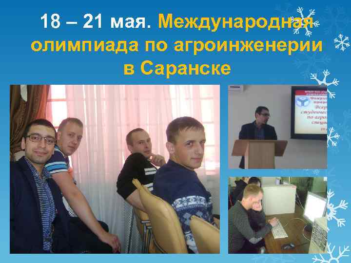 18 – 21 мая. Международная олимпиада по агроинженерии в Саранске 