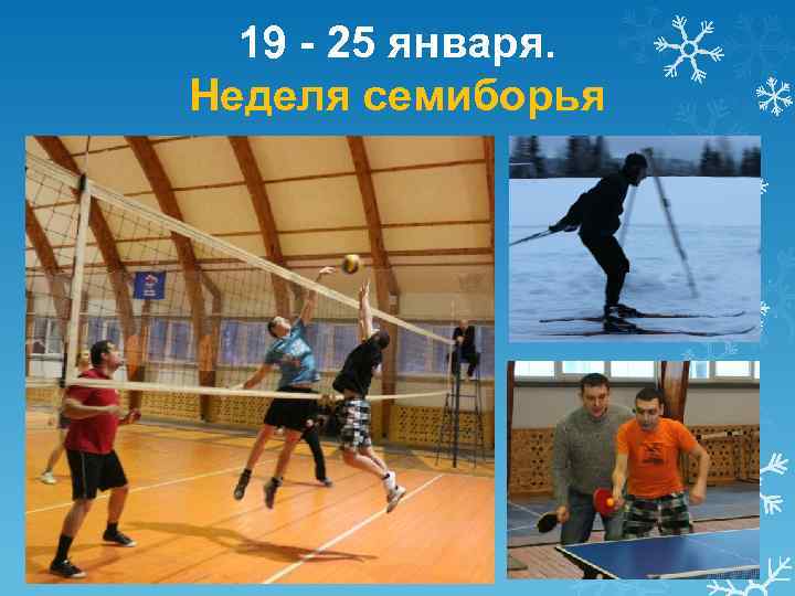 19 - 25 января. Неделя семиборья 