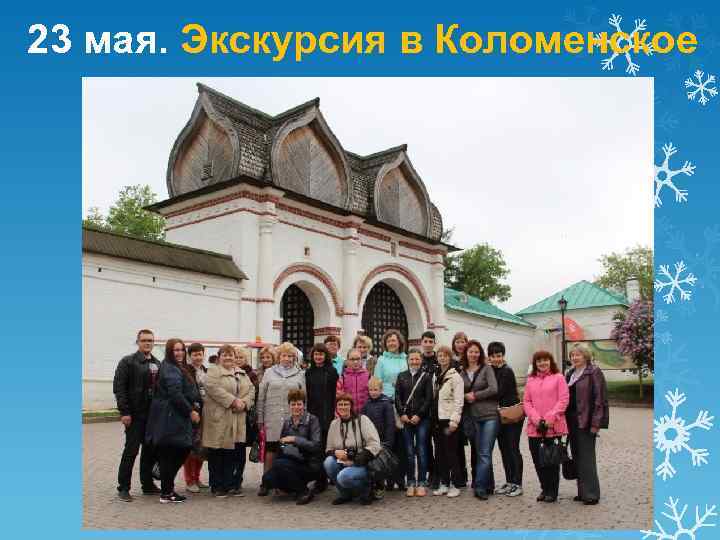 23 мая. Экскурсия в Коломенское 