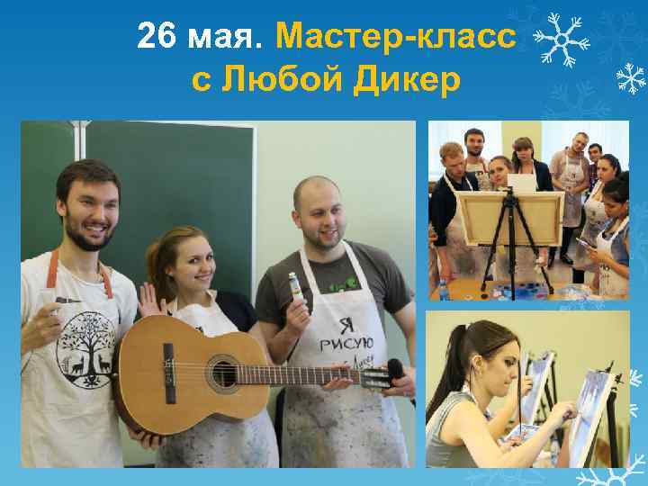 26 мая. Мастер-класс с Любой Дикер 