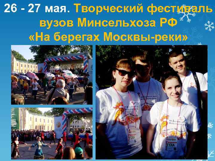 26 - 27 мая. Творческий фестиваль вузов Минсельхоза РФ «На берегах Москвы-реки» 