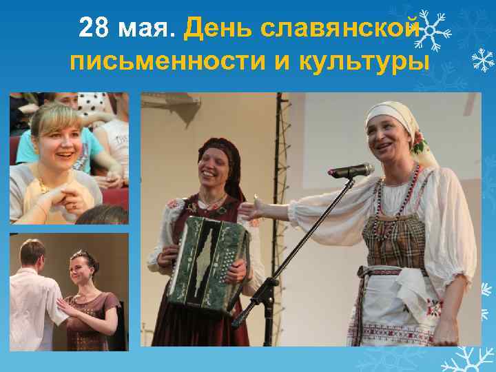 28 мая. День славянской письменности и культуры 