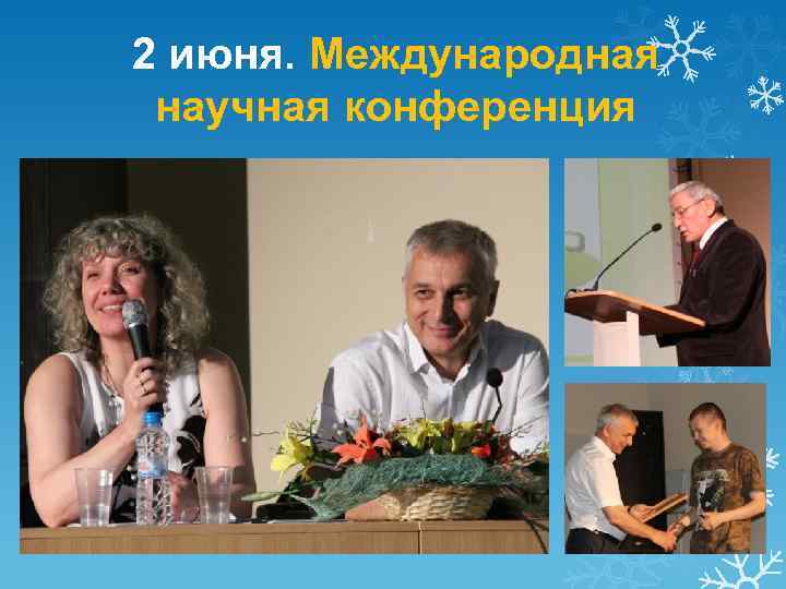 2 июня. Международная научная конференция 