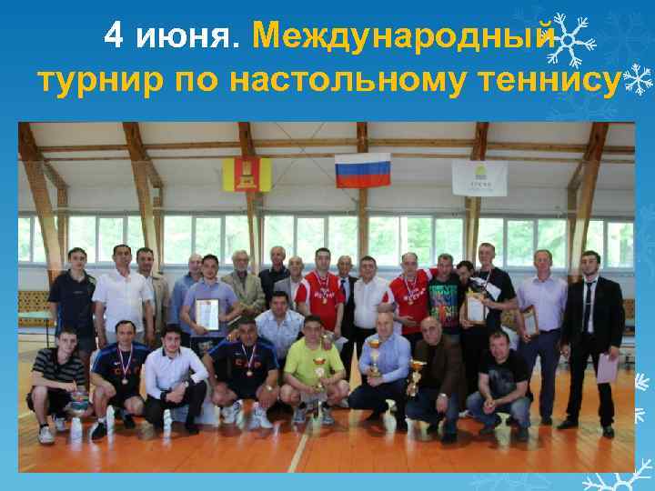 4 июня. Международный турнир по настольному теннису 