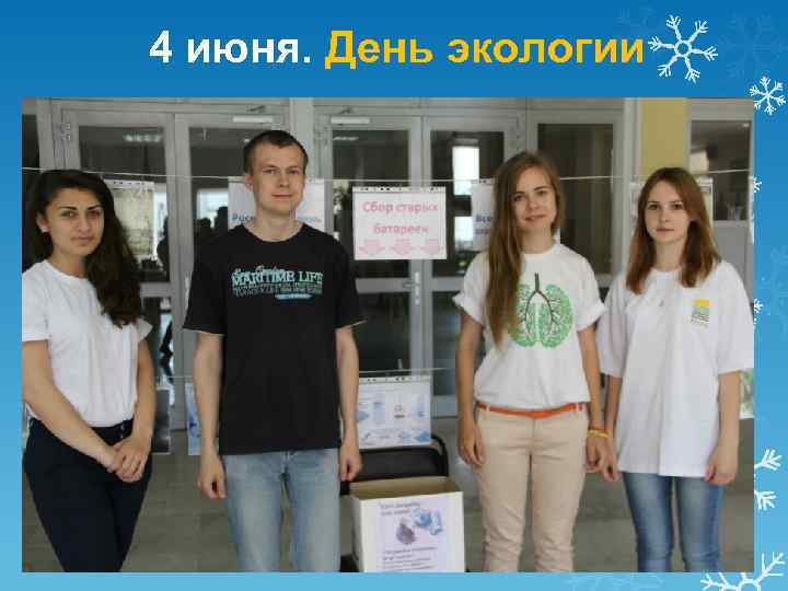 4 июня. День экологии 
