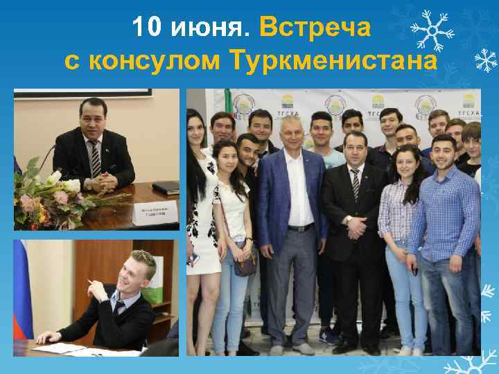 10 июня. Встреча с консулом Туркменистана 