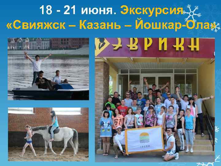 18 - 21 июня. Экскурсия «Свияжск – Казань – Йошкар-Ола» 