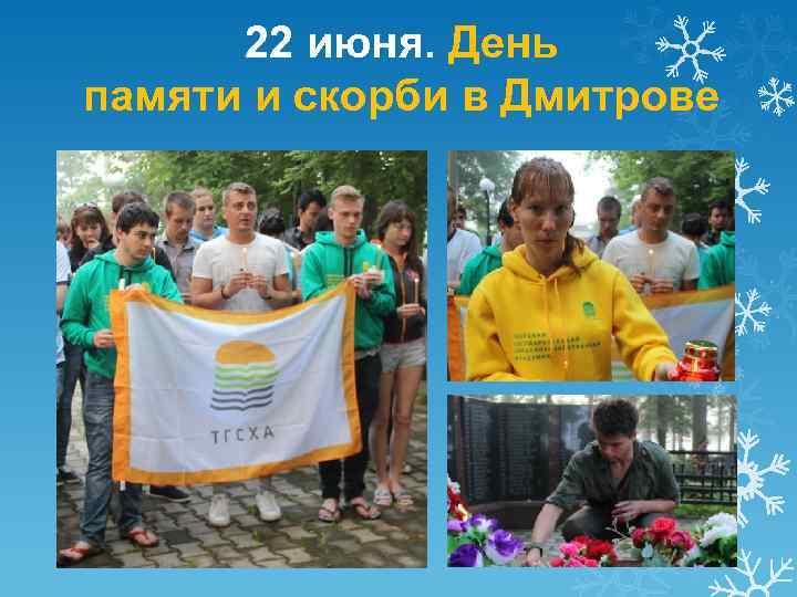 22 июня. День памяти и скорби в Дмитрове 