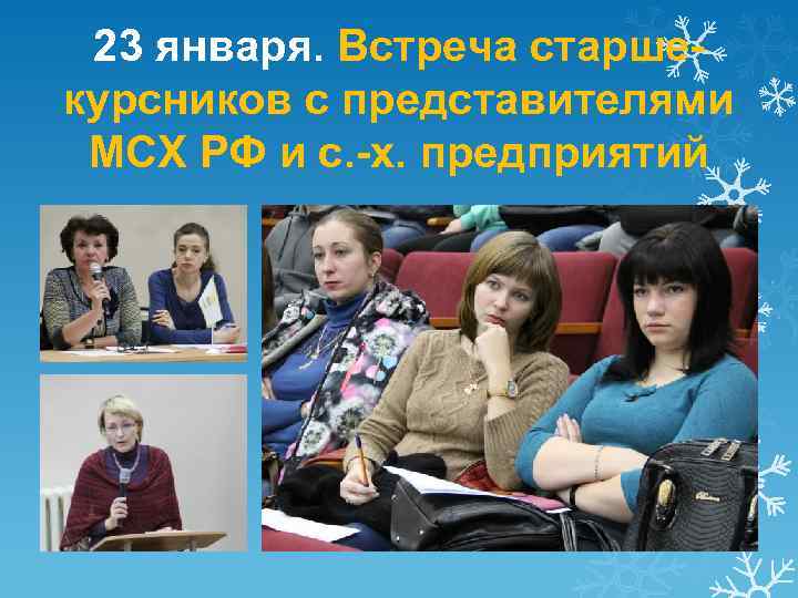 23 января. Встреча старшекурсников с представителями МСХ РФ и с. -х. предприятий 