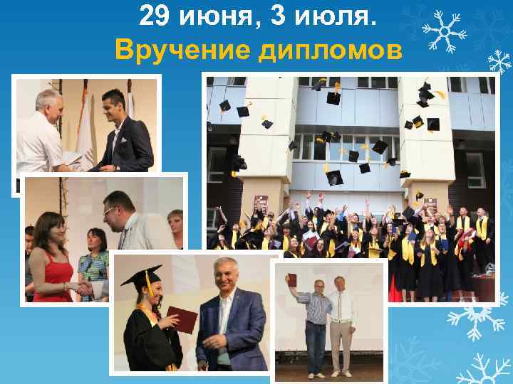 29 июня, 3 июля. Вручение дипломов 