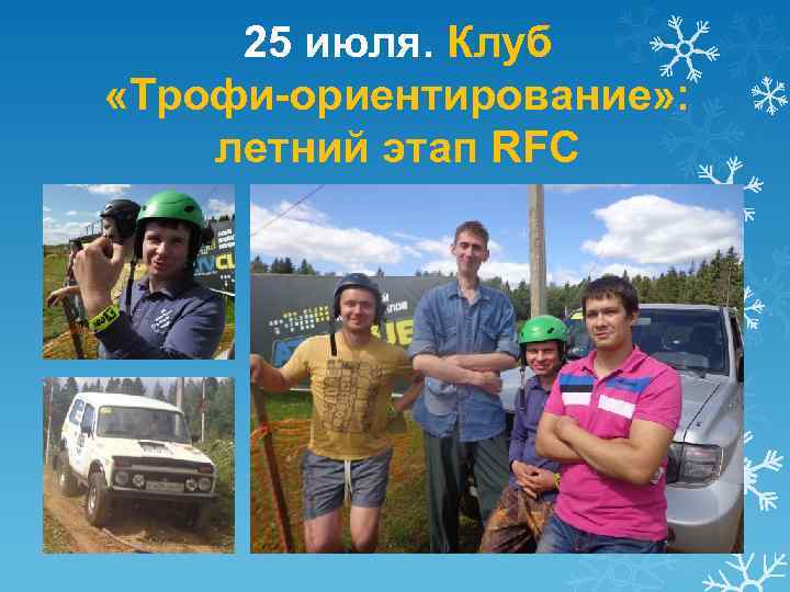 25 июля. Клуб «Трофи-ориентирование» : летний этап RFC 