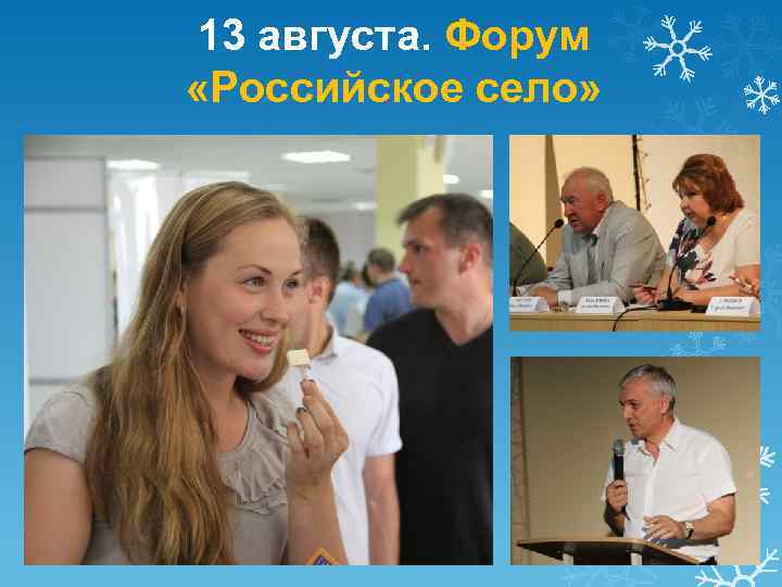 13 августа. Форум «Российское село» 