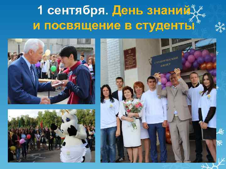 1 сентября. День знаний и посвящение в студенты 