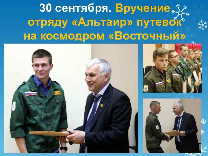 30 сентября. Вручение отряду «Альтаир» путевок на космодром «Восточный» 