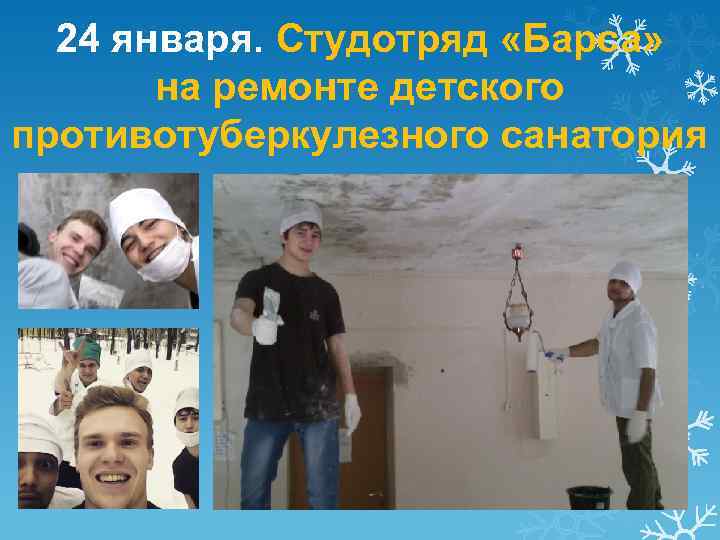 24 января. Студотряд «Барса» на ремонте детского противотуберкулезного санатория 