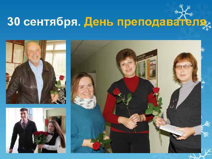 30 сентября. День преподавателя 