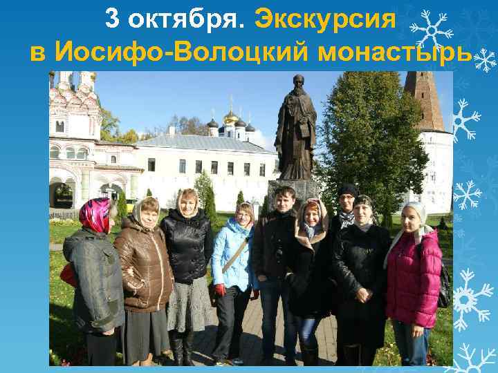 3 октября. Экскурсия в Иосифо-Волоцкий монастырь 