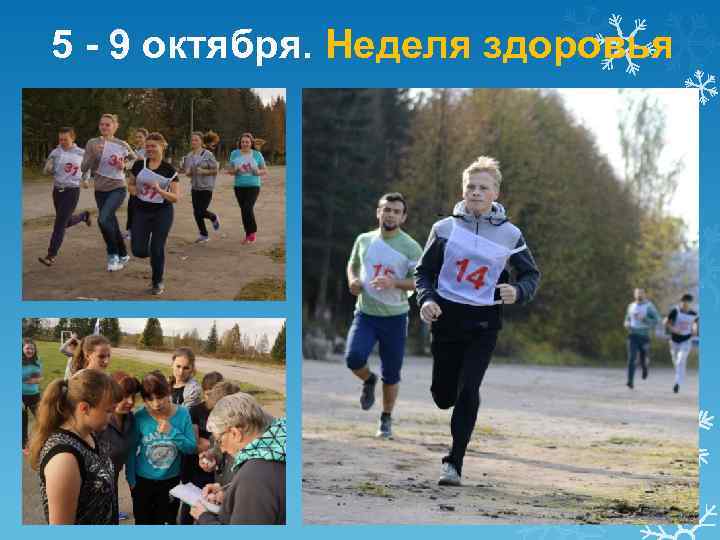 5 - 9 октября. Неделя здоровья 