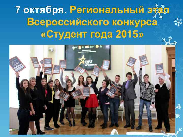 7 октября. Региональный этап Всероссийского конкурса «Студент года 2015» 